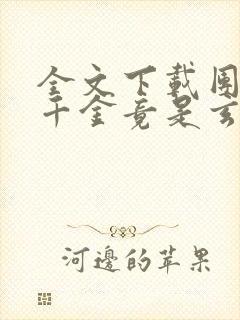 全文下载团宠真千金竟是玄门大佬