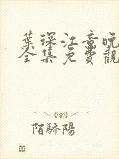 叶琛江意晚短剧全集免费观看