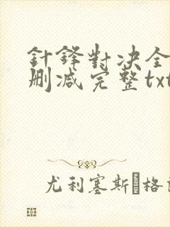 针锋对决全文未删减完整txt
