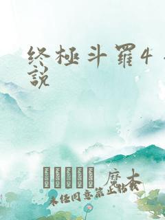 终极斗罗4 小说