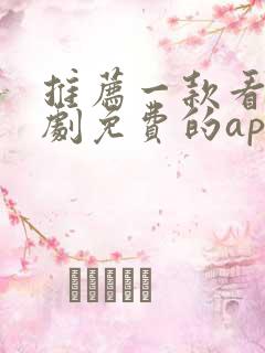 推荐一款看电视剧免费的app