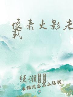 像素火影老版下载