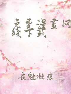 免费漫画网站在线下载