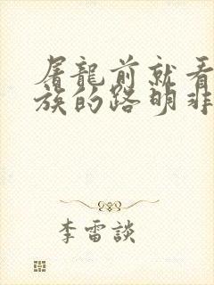 屠龙前就看过龙族的路明非