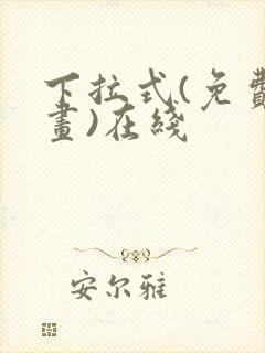 下拉式(免费漫画)在线