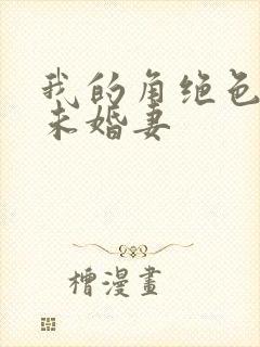 我的角绝色总裁未婚妻