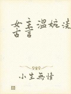 女主温婉淡然的古言