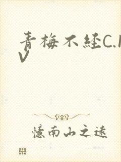青梅不经C.1V