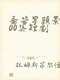 乔若星顾景琰100集短剧