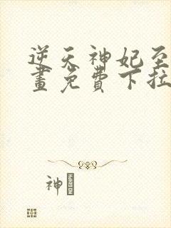 逆天神妃至上漫画免费下拉式