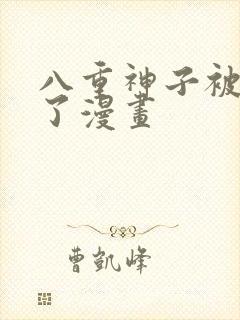 八重神子被悼哭了漫画