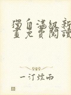 独自满级新手漫画免费阅读下拉式