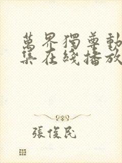 万界独尊动漫全集在线播放