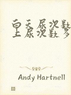 白天尿次数少晚上尿次数多是怎么回事