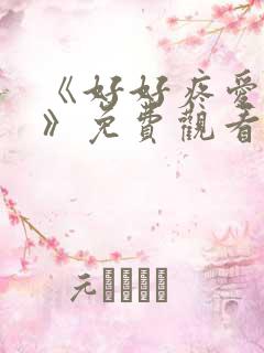 《好好疼爱里面》免费观看全集日剧