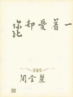 你却爱着一个傻比