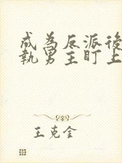 成为反派后被偏执男主盯上免费阅读小说