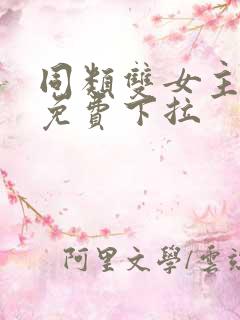 同类双女主漫画免费下拉