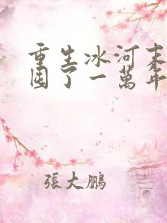 重生冰河末世我囤了一万年物资