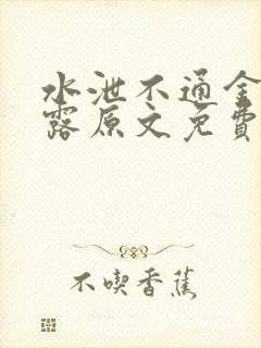 水泄不通金银花露原文免费阅读无弹窗笔趣阁