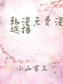 韩漫免费漫画无遮挡