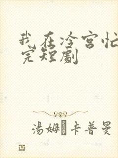 我在冷宫忙种田完短剧