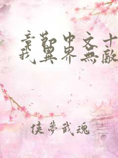 章节中文十级的我异界无敌