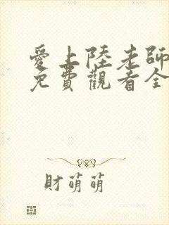 爱上陆老师动漫免费观看全集