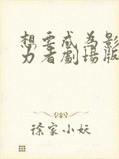 想要成为影之实力者剧场版残响篇在线