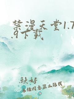 禁漫天堂1.7.9下载