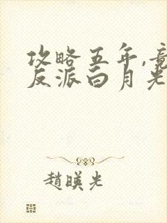 攻略五年,竟成反派白月光