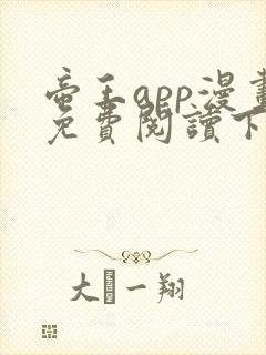 帝王app漫画免费阅读下拉式+土豪漫画