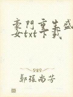 豪门重生盛世王女txt下载