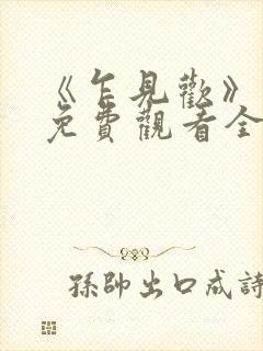 《乍见欢》短剧免费观看全集