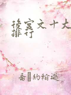 后宫文十大巅峰排行