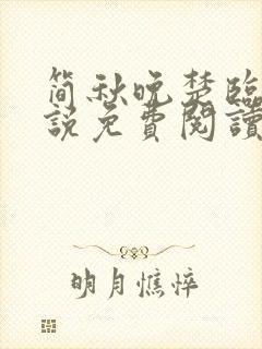 简秋晚楚临风小说免费阅读最新章节