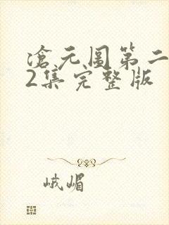 沧元图第二季62集完整版