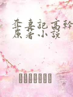 夺妻记高干子弟原著小说