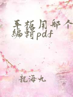 平板用哪个软件编辑pdf
