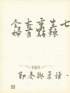 全本重生七零媳妇有点辣