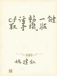 cf活动一键领取手机版