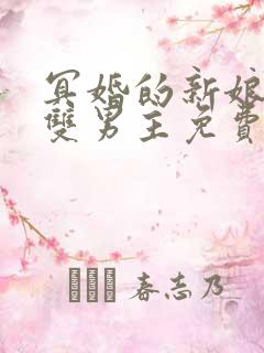 冥婚的新娘漫画双男主免费阅读