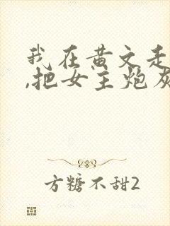 我在黄文走剧情,把女主炮灰了?(快穿)