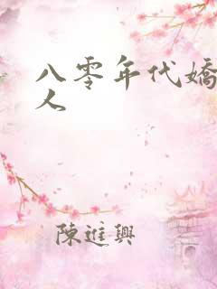 八零年代娇软美人