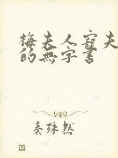 梅夫人宠夫日常的无字书