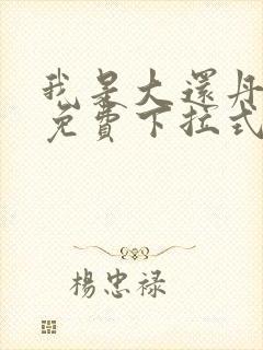 我是大还丹漫画免费下拉式6漫画