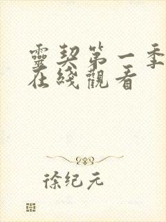 灵契第一季动漫在线观看