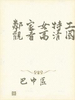 邻家女特工免费观看高清国语版全集