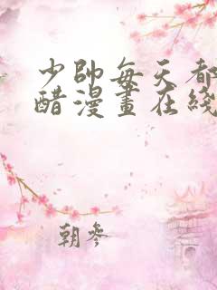 少帅每天都在吃醋漫画在线观看