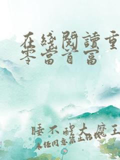 在线阅读重生九零当首富